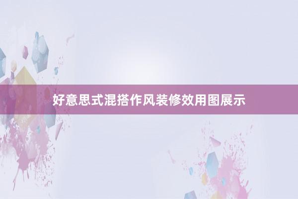 好意思式混搭作风装修效用图展示