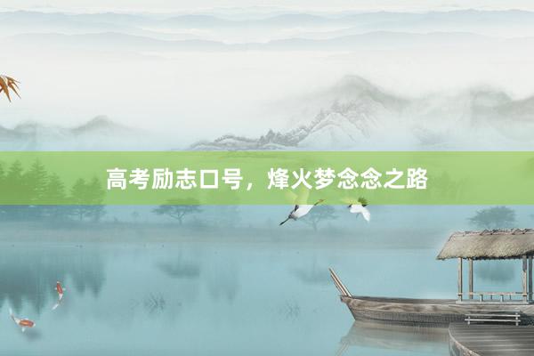 高考励志口号，烽火梦念念之路